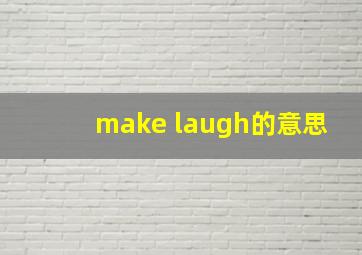 make laugh的意思